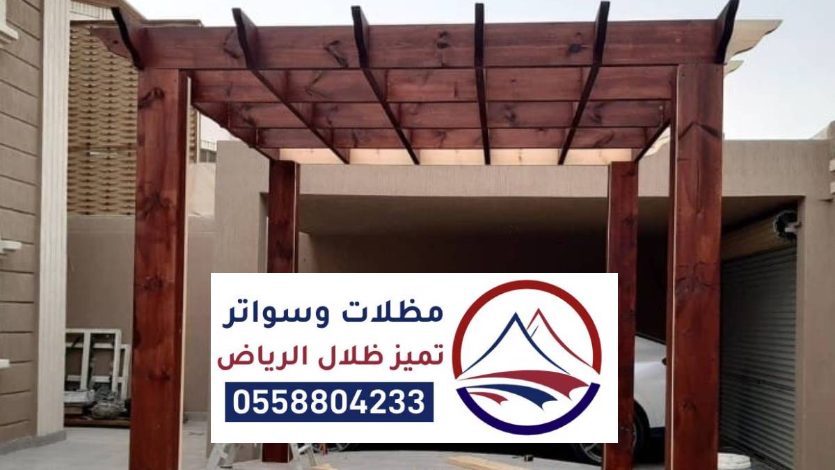 مظلات خشبية الرياض ، تركيب اشكال مظلات خشبية للحدائق جاهزة