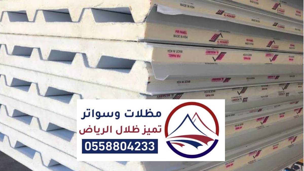 ساندوتش بانل الرياض ، مواصفات و مقاسات الواح الساندوتش بانل بالرياض
