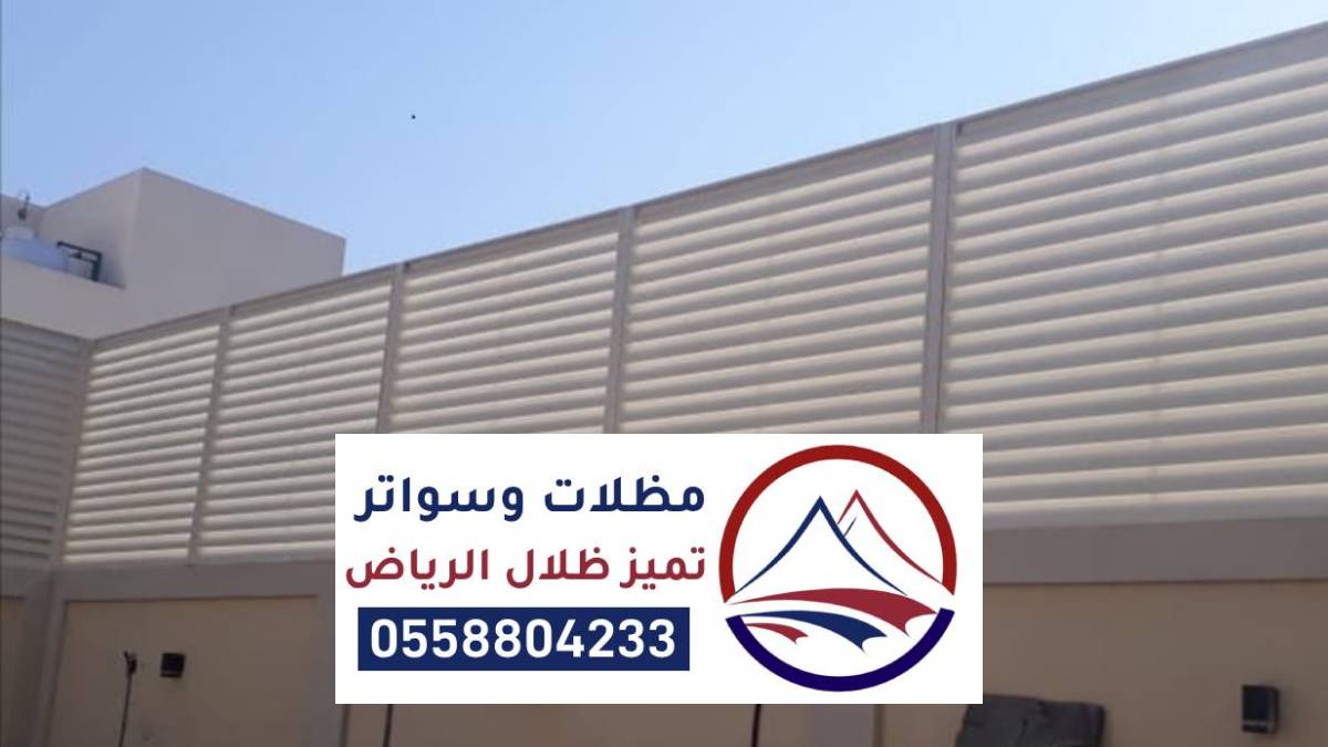 سواتر بلاستيك الرياض ، تركيب السواتر خشب بلاستيكي في أحواش منازل