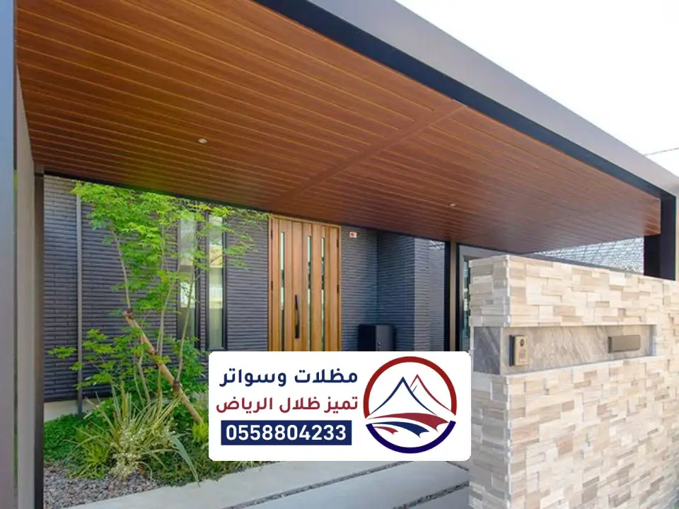 تركيب مظلة كلادينج للمنازل بالرياض