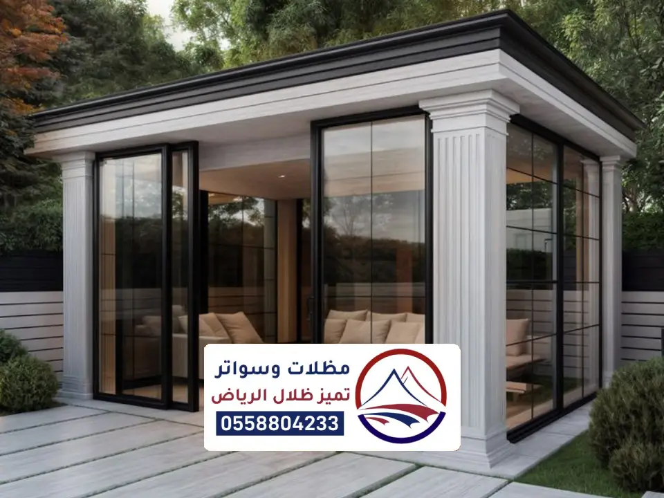 تصميم غرفه زجاجية خارجية بالرياض