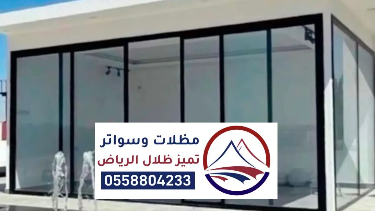 غرف زجاجية جاهزة الرياض - تصميم غرفة زجاج في الحوش أو للسطح