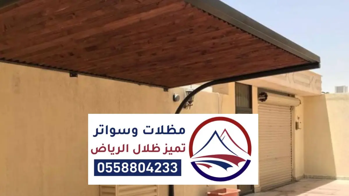 مظلات كلادينج الرياض ، أحدث أنواع المظلات الكلادينج مودرن بالرياض