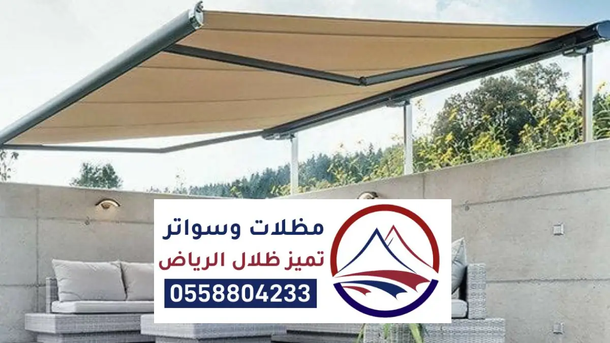 مظلات متحركة كهربائية الرياض ، أنواع مظلات كهربائية متحركة بالريموت كنترول