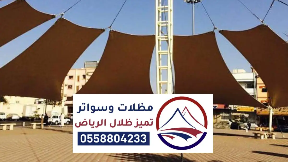 مظلات شد إنشائي الرياض ، مظلة الشد للجمال والوظيفة