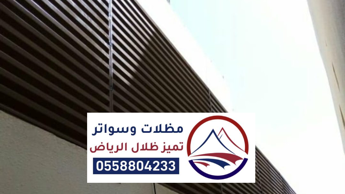 سواتر مودرن الرياض