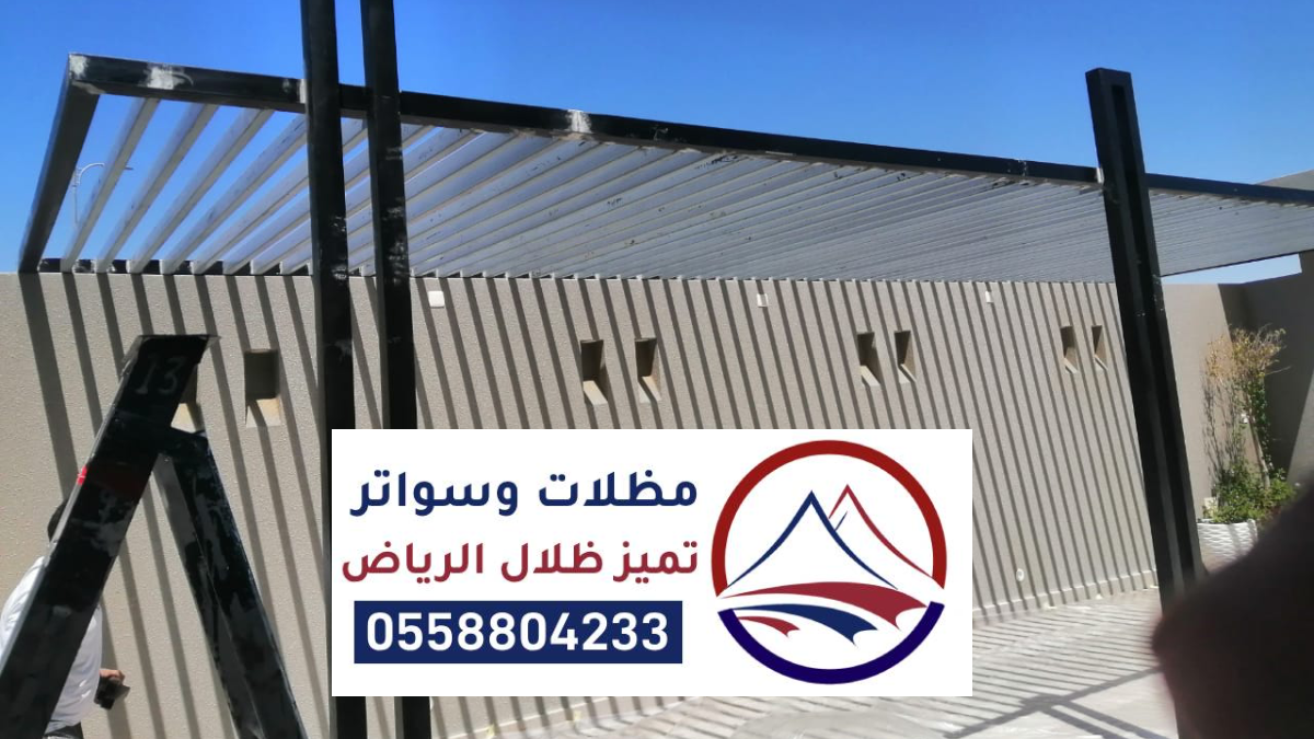 مظلات جلسات الرياض ، أشكال حديثة لمظلات الجلسات العصرية قماش حديد